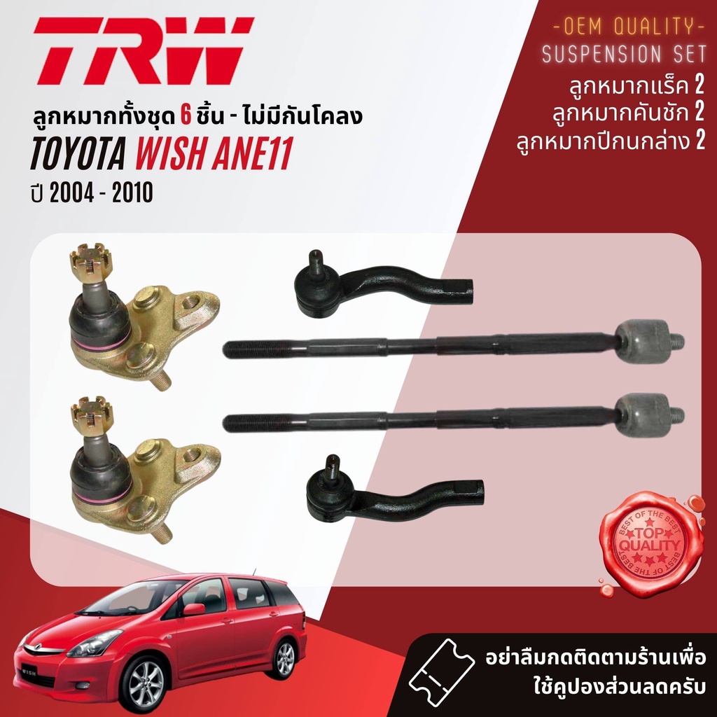 TRW คูปองลดเพิ่ม🔥 ลูกหมาก  Toyota WISH ANE11 ปี 2004-2010 JBJ681,JTE7534,JTE7535,JAR7605,JTS7536,JTS