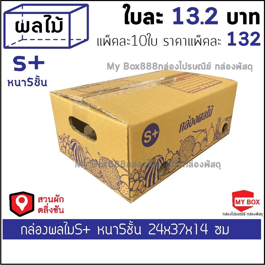กล่องผลไม้หนา5ชั้น เบอร์ S+ แพ็คละ 10ใบ ยอดกล่อง1000บาทค่าส่ง 100 บาท กดBuyer Self collect แยกค่าส่ง