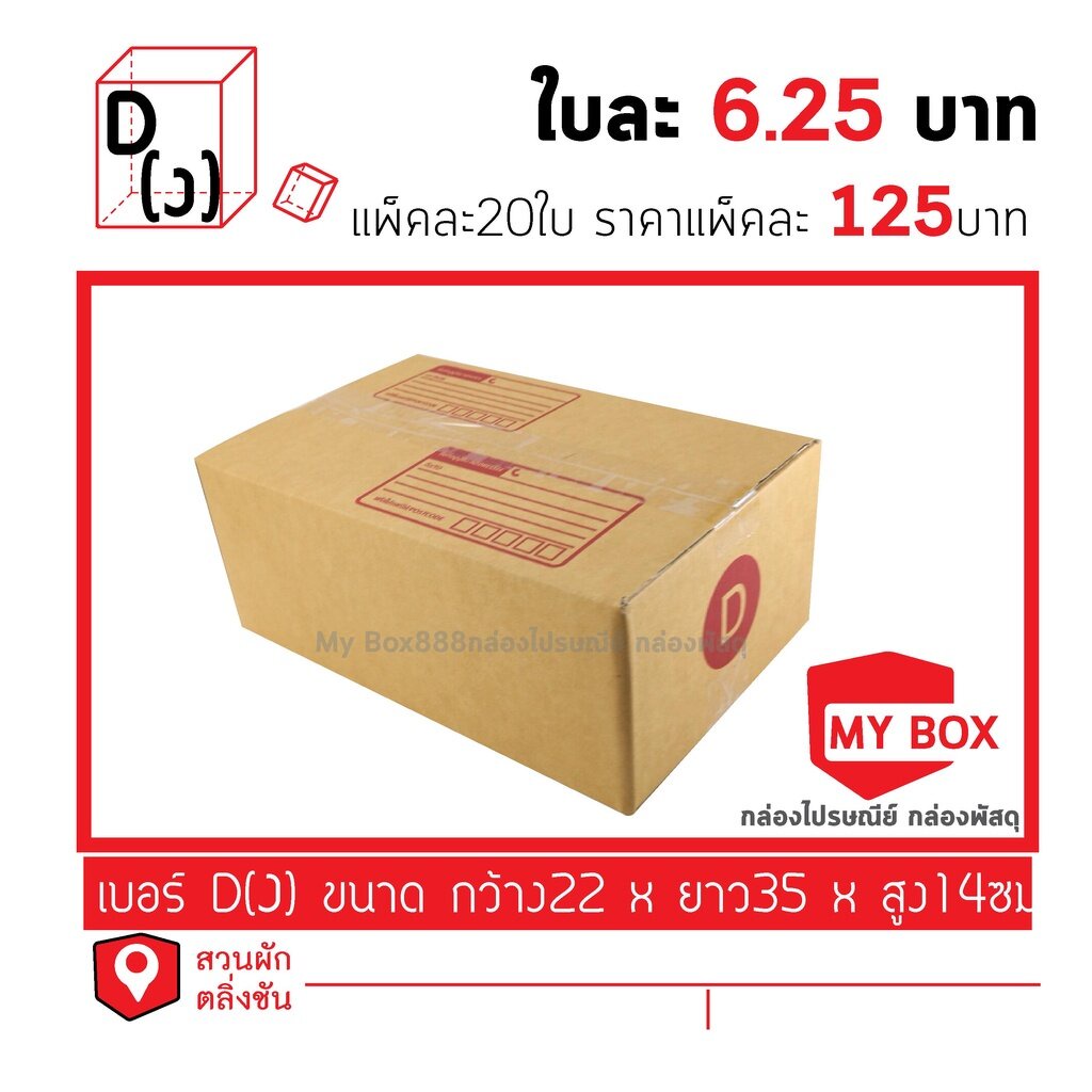 กล่องไปรษณีย์เบอร์ D ยอดกล่อง1000บาทค่าส่ง 100 บาท
