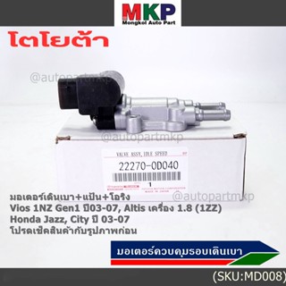 ใหม่แท้ มอเตอร์เดินเบา+แป้นคุมอากาศ+โอริง Toyota Vios Gen1 03-07/Altis หน้าหมู 1.8 1ZZ 03-07,HONDA JAZZ,CITY 03-06(D040)