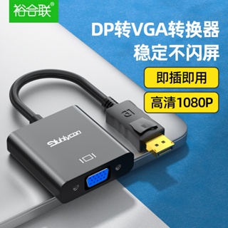 อะแดปเตอร์แปลงสายเคเบิล Dp เป็น VGA HD อินเตอร์เฟซ 1080p สําหรับคอมพิวเตอร์ โน๊ตบุ๊ค การ์ดจอ มัลติมีเดีย