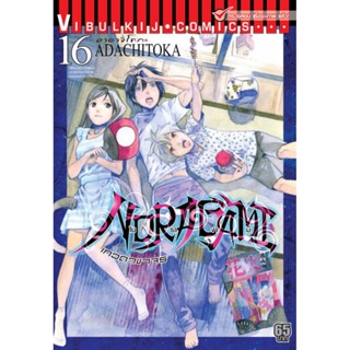 Vibulkij(วิบูลย์กิจ)" โนรางามิ เทวดาขาจร ( NORAGAMI ) เล่ม 16 ผู้แต่ง: ADACHITOKA