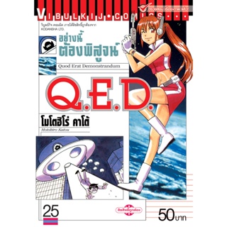 Vibulkij(วิบูลย์กิจ)" เรื่อง: Q.E.D เล่ม: 25 แนวเรื่อง: MYSTERY ผู้แต่ง: MOTOHIRO KATOU