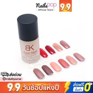 BK SUPER MATTE เคลือบสีด้าน ไม่ต้องอบ เคลือบใสด้าน