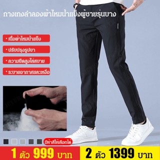 กางเกงขายาว ผ้าเรยอน แบบบางพิเศษ สําหรับผู้ชาย