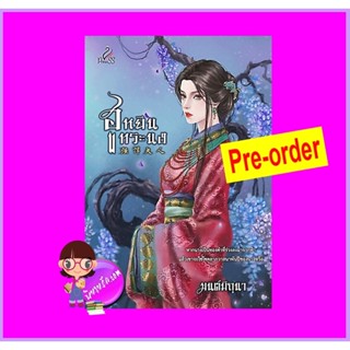 ฮูหยินทระนง (Pre-Order) มนต์มิถุนา ปริ๊นเซส Princess ในเครือ สถาพรบุ๊คส์ ^^หนังสือออก 12-23 ต.ค. 66 งดสั่งสินค้านี้ร่...