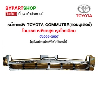 หน้ากระจัง TOYOTA COMMUTER(คอมมูเตอร์) โฉมแรก หลังคาสูง ชุบโครเมี่ยม ปี2005-2007