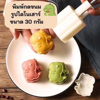 พิมพ์ขนมไหว้พระจันทร์แบบสปริงรูปไดโนเสาร์ ขนาด 30 กรัม