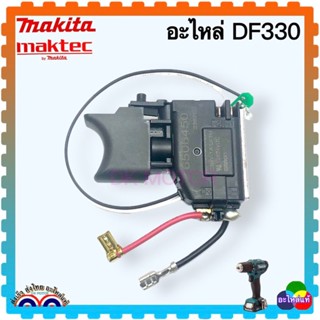 [อะไหล่แท้] (2เส้น) DF330, DF030 ตามด้วยระหัสต่อท้าย สวิตช์สว่านไร้สาย MAKITA มากีต้า