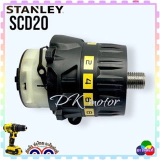 Stanley SCD20 ชุดเฟืองเกียร์ เจาะ ไขควง อะไหล่สว่านไร้สาย 18v N922987