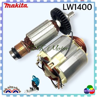 [Makita แท้] ทุ่น ฟิลคอยล์ LW1400, LW1401 เครื่องตัดไฟเบอร์ มากีต้า MAKITA 7พัน