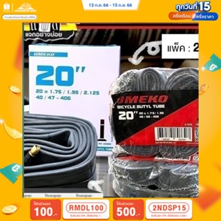 (ลด 400.- พิมพ์ JIRA400SEP) ยางในจักรยาน 2 นิ้ว Umeko ขนาด 2 x 1.75/1.95/2.125 นิ้ว (แพ็ค 1 ชิ้น / 2 ชิ้น)