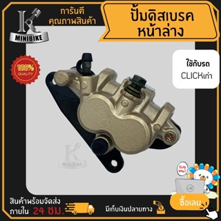 แม่ปั้มดิสเบรคหน้าล่าง ปั้มดิสเบรคล่าง ชุดใหญ่ สำหรับ CLICK110 คาบู CLICKเก่า / ฮอนด้า คลิก110คาบู คลิกเก่า