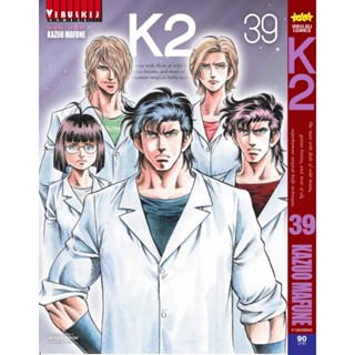 Vibulkij(วิบูลย์กิจ)" K2 เล่ม 39 ผู้แต่ง KAZUO MAFUNE แนวเรื่อง แอ็คชั่น