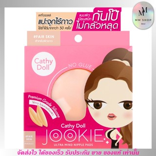 แปะจุก Cathy Doll ปิดจุก จุ๊กกี้ ซิลิโคน ไร้กาว อ่อนโยน ติดทน บรา (1คู่)