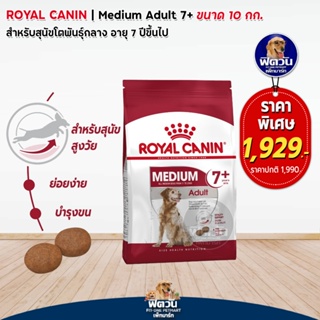 อาหารสุนัข ROYAL CANIN-Medium Adult 7+ 10 Kg