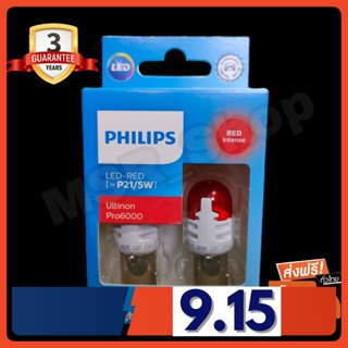 Philips หลอดไฟรถยนต์ ไฟเบรค ไฟท้าย Ultinon Pro6000 LED P21/5 Red Light (สีแดง) แท้ 100% รับประกัน 3 ปี จัดส่ง ฟรี