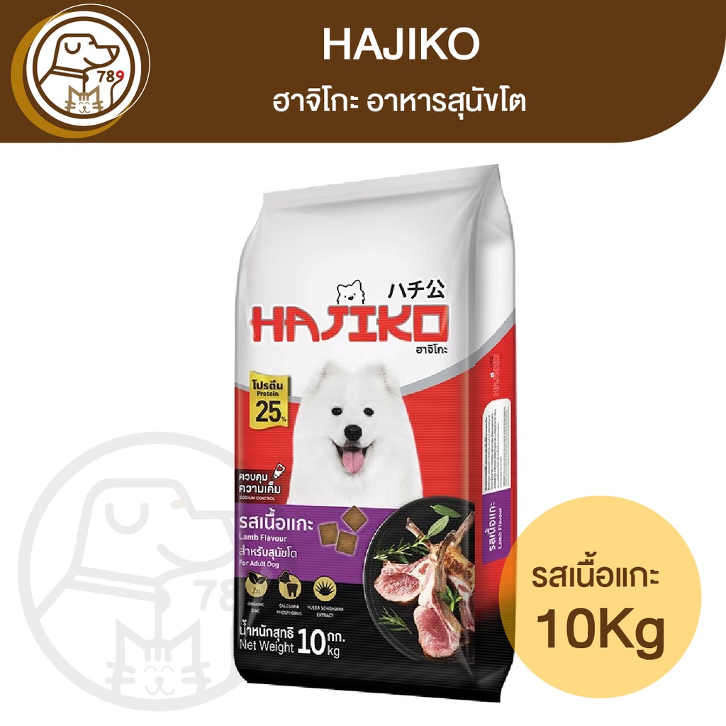 Hajiko ฮาจิโกะ สุนัขโต รสแกะ 10Kg.