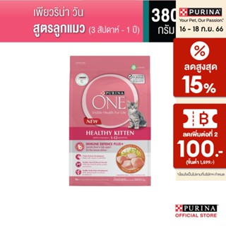 [เลือกรสชาติได้] Purina One อาหารแมว 380 ก.