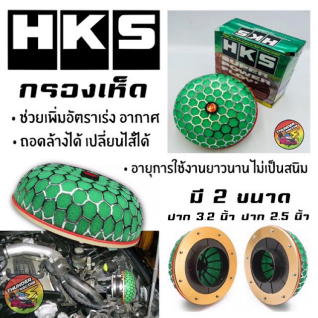 ถูกสุด กรองเห็ด กรองเปลือย (ปาก 2.5 และ 3.2 นิ้ว) กรองซิ่ง กรองแต่ง กรองhks ผ้ากรองเห็ด ผ้ากรอง