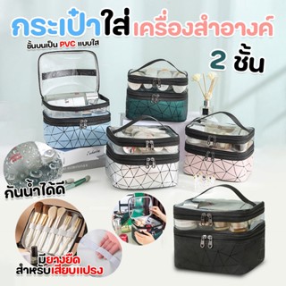 กระเป๋าเครื่องสำอาง 2 ชั้น แบบ PU กันน้ำ มีที่เก็บแปรง ลายกราฟิค