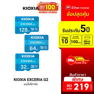 [ราคาพิเศษ 219บ.] KIOXIA EXCERIA G2 C10 V30 U3 SD Card (32/64/128GB) Speed Read/Write 100/50 MB/s ประกันศูนย์ไทย-5Y