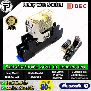 รีเลย์พร้อมซ็อกเก็ต IDEC RJ2S-CL-D24 SJ2S-05B 24VDC 8A 2คอนแ…