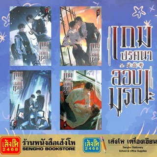 นิยายวาย เกมปริศนา สอบมรณะ เล่ม 1 / 2 / 3 / 4