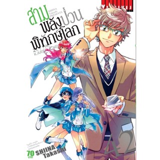 Vibulkij(วิบูลย์กิจ)" เรื่อง: สามพลังป่วนพิทักษ์โลก เล่ม: 42 แนวเรื่อง: แอ็คชั่น ผู้แต่ง: SHIINA Takashi