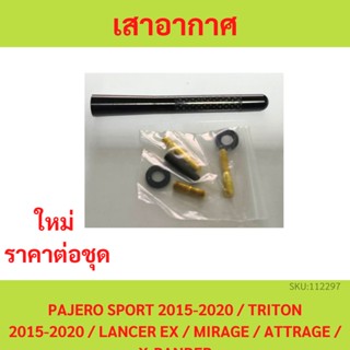 เสาอากาศ PAJERO SPORT 2015-2020 / TRITON 2015-2020 / LANCER EX / MIRAGE / ATTRAGE / X-PANDER