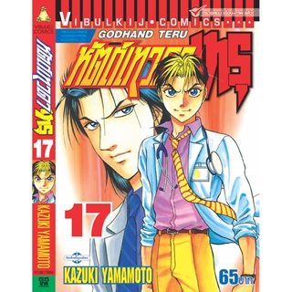 Vibulkij(วิบูลย์กิจ)" เรื่อง: หัตถ์เทวดา เทรุ เล่ม: 17 แนวเรื่อง: แพทย์ ผู้แต่ง: KAZUKI YAMAMOTO