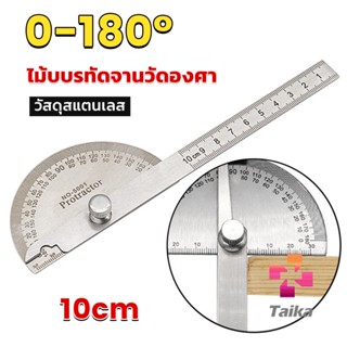 Taika ไม้โปรแทรกเตอร์ ครึ่งวงกลม ขนาด 10cm 180 องศา เครื่องมืองานไม้ Measuring tools