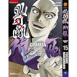 Vibulkij(วิบูลย์กิจ)" เรื่อง: ดาบดีเดือด GAMARAN ท้าฟัน ภาค 2 เล่ม: 15 ผู้แต่ง : YOSUKE NKAMARU แนวเรื่อง: แอ็คชั่น