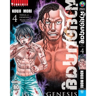 Vibulkij(วิบูลย์กิจ)" ฝ่ายุคมฤตยู เล่ม 4 ผู้แต่ง KOUJI MORI แนวเรื่อง แอ็คชั่น