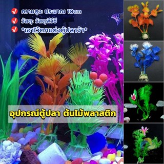 UBT ของตกแต่งตู้ปลา ต้นไม้พลาสติก 10CM  aquarium decoration