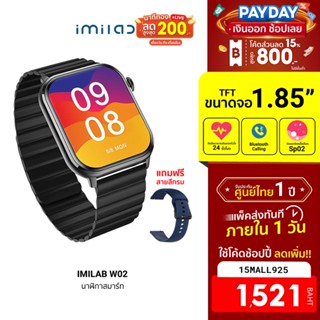 [1521บ.โค้ด15MALL925] IMILAB W02 ศูนย์ไทย สมาร์ทวอทช์ โทรออกได้ หน้าจอ 1.85 หน้าปัด100แบบ SpO2 ฟรีสายสำรองสีกรม -1Y