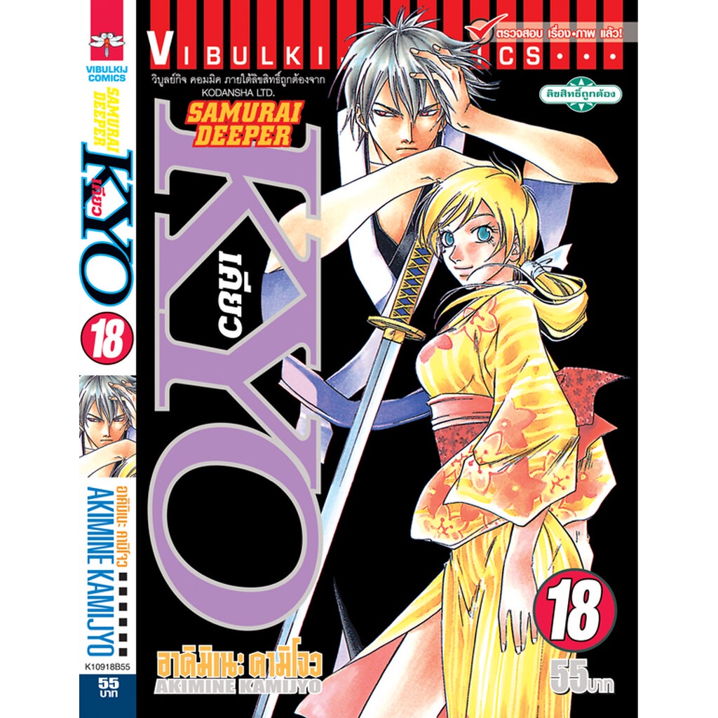 Vibulkij(วิบูลย์กิจ)" ชื่อเรื่อง: SAMURAI DEEPER KYO เล่ม: 18 แนวเรื่อง: action (ต่อสู้) ผู้แต่ง: KAMIJYO AKIMINE