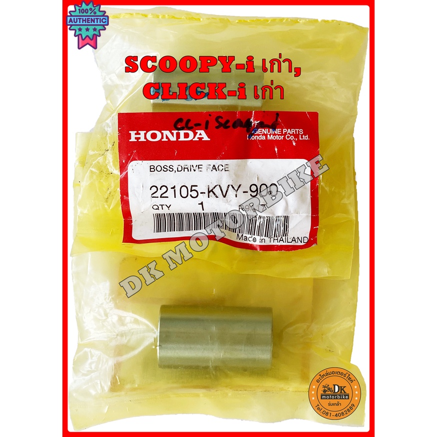 ูทชามใส่เม็ด HONDA  CLICK 110i ,SCOOPY-i ตัวเก่า ไฟเลี้ยวหน้าอยู่ที่แฮนด์, ICON / 22105-KVY-900