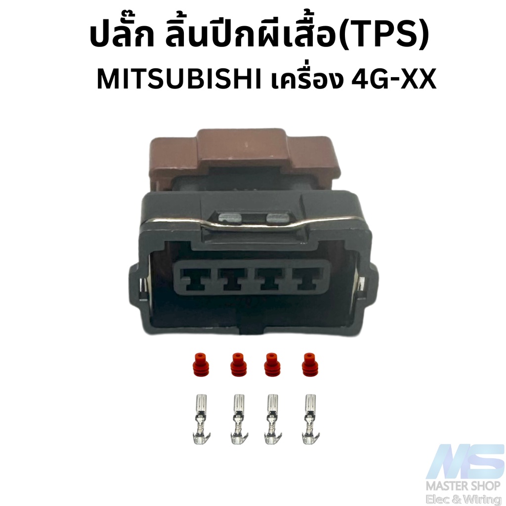 ปลั๊กลิ้นปีกผีเสื้อ (TPS)   MITSUBISHI เครื่อง 4G-XX