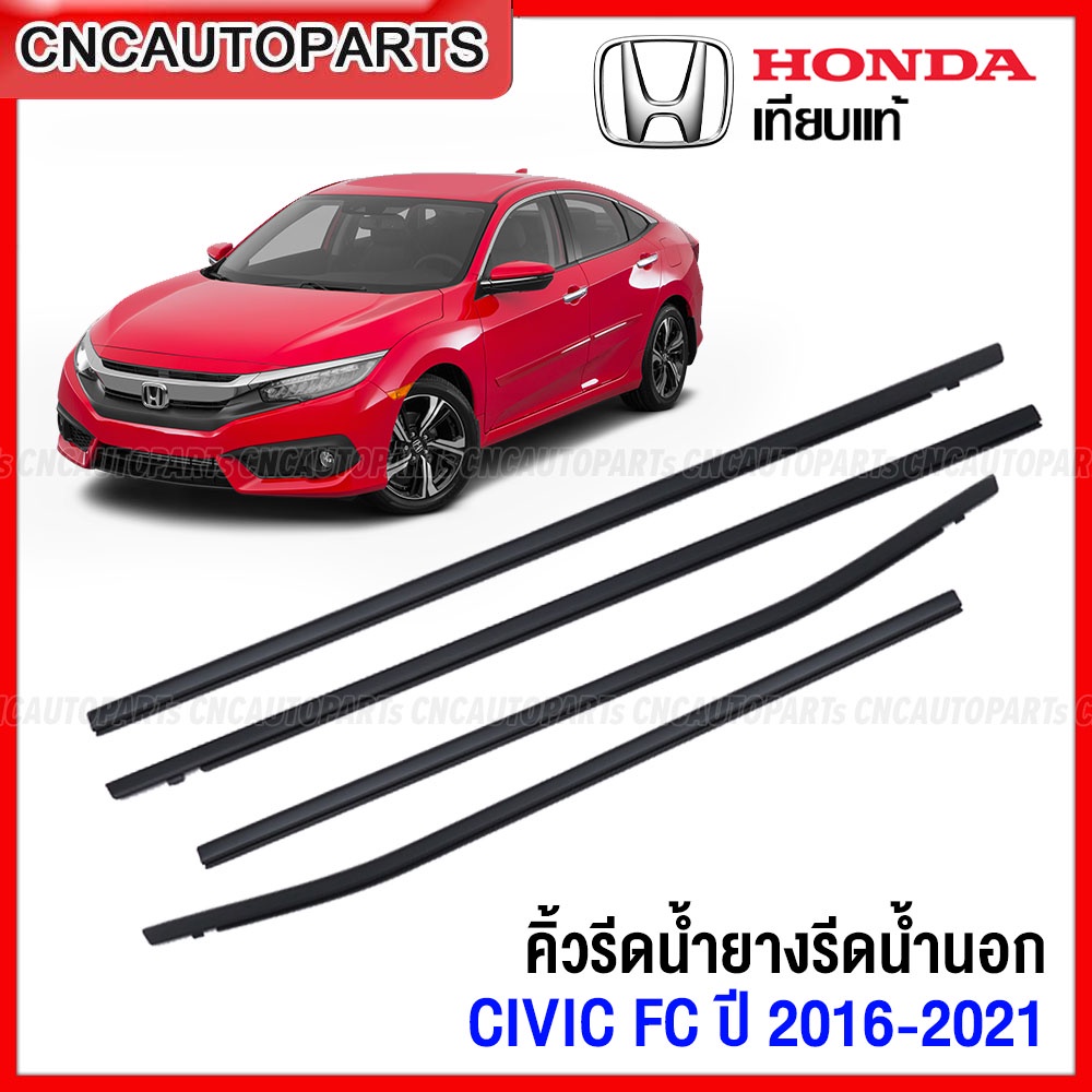 คิ้ว ยางรีดน้ำนอก HONDA CIVIC FC ปี 2016-2020 4ประตู 4เส้น ยางรีดน้ำขอบกระจก ยางรีดน้ำขอบประตู