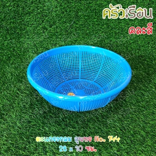 Sahachai ตะกร้า / ตะแกรง กลม สุนทร ราคาต่อใบ คละสี ตะกร้ากลม ตะแกรงกลม ตะกร้าล้างผัก 738 742 743 744 745 344 345