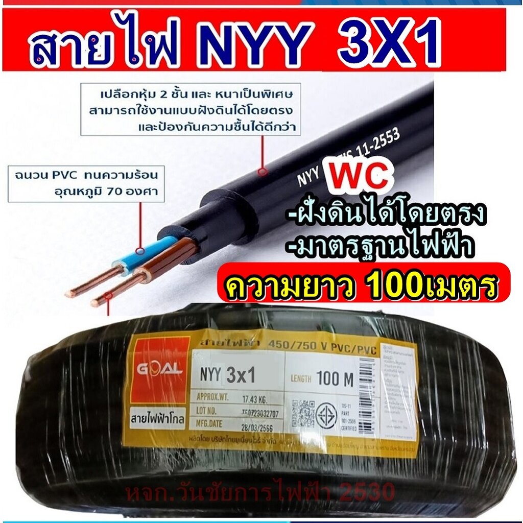 GOAL สายไฟฝั่งดิน สายไฟNYY 3x1 ยกม้วน ความยาว 100 เมตร มาตรฐานการไฟฟ้า ป้องกันความชี่น สายไฟพิเศษ