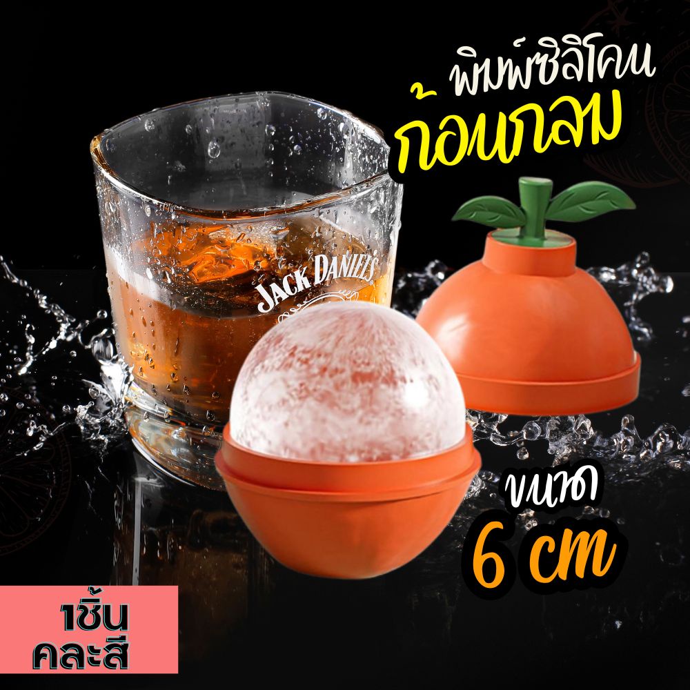 พิมพ์ซิลิโคน ส้ม บล็อคทำน้ำแข็ง 6cm Whiskey ice block พิมพ์น้ำแข็ง ที่ทำน้ำแข็งก้อนกลม แช่ตู้เย็น คล
