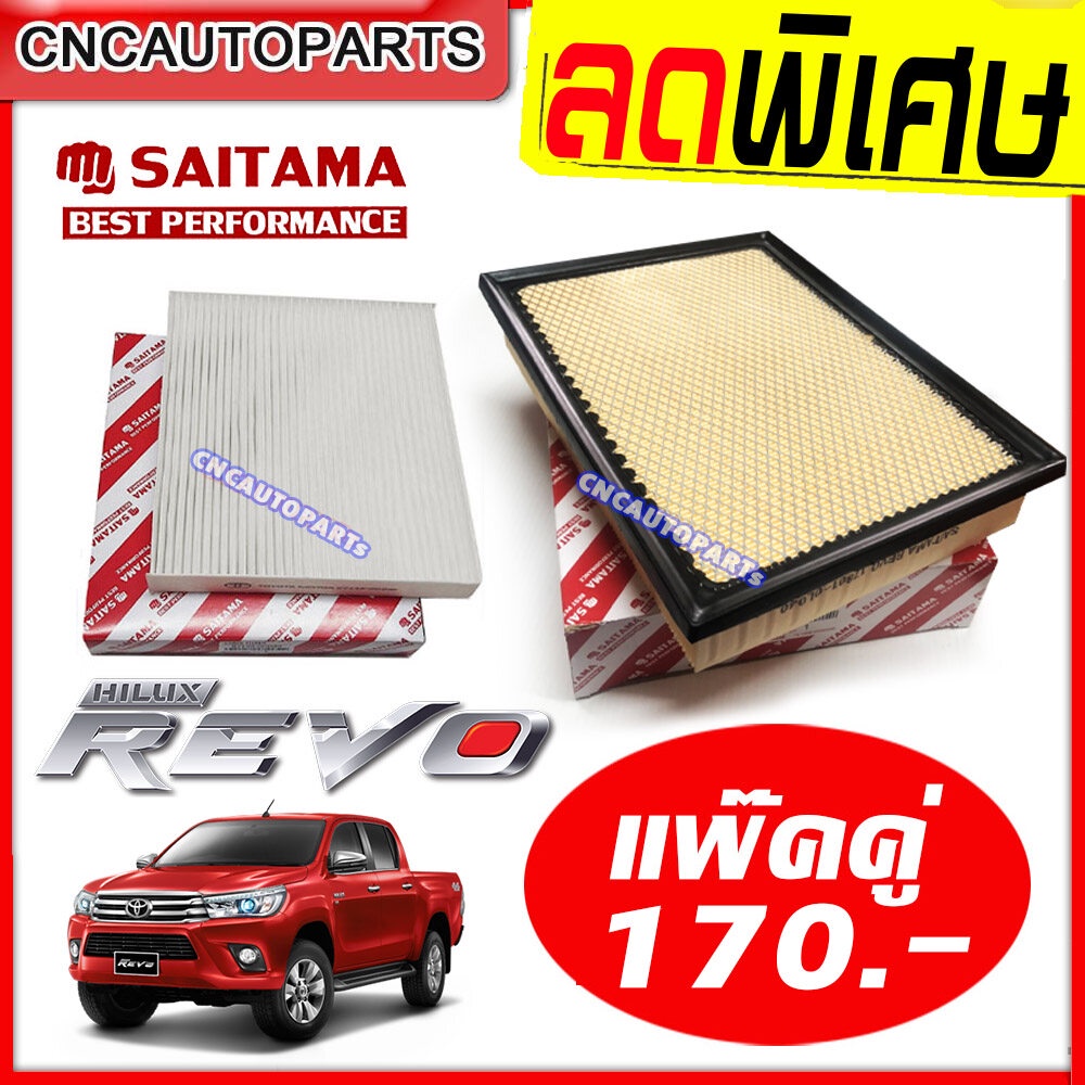 SAITAMA ชุด กรองอากาศ+กรองแอร์ TOYOTA REVO/FORTUNER รีโว่ ฟอร์จูนเนอร์ 2.4-2.8 ปี 2015-2020 แพ๊คคู่ [รับประกัน1ปี]