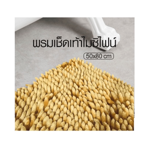GlobalHouse COZY พรมเช็ดเท้า 50×80×2ซม. รุ่น JS06 สีทอง สินค้าของแท้คุณภาพดี