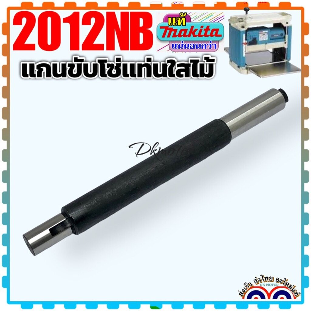 (MAKITA แท้) แกนขับ แกนเฟือง มากีต้า 2012NB 323923-8 #35 อะไหล่แท่นใสไม้