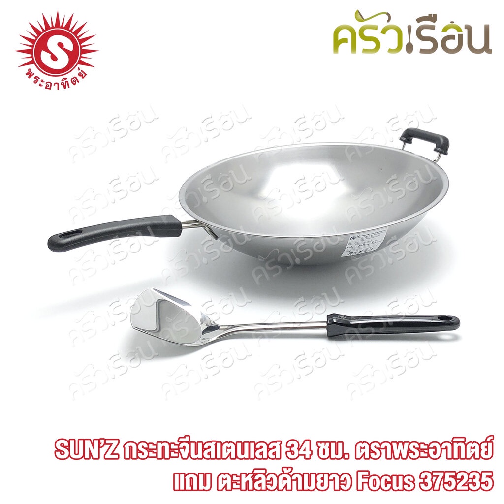 SUN กระทะจีน สเตนเลส 34 ซม. พระอาทิตย์ แถมตะหลิวด้ามยาว Focus 375235