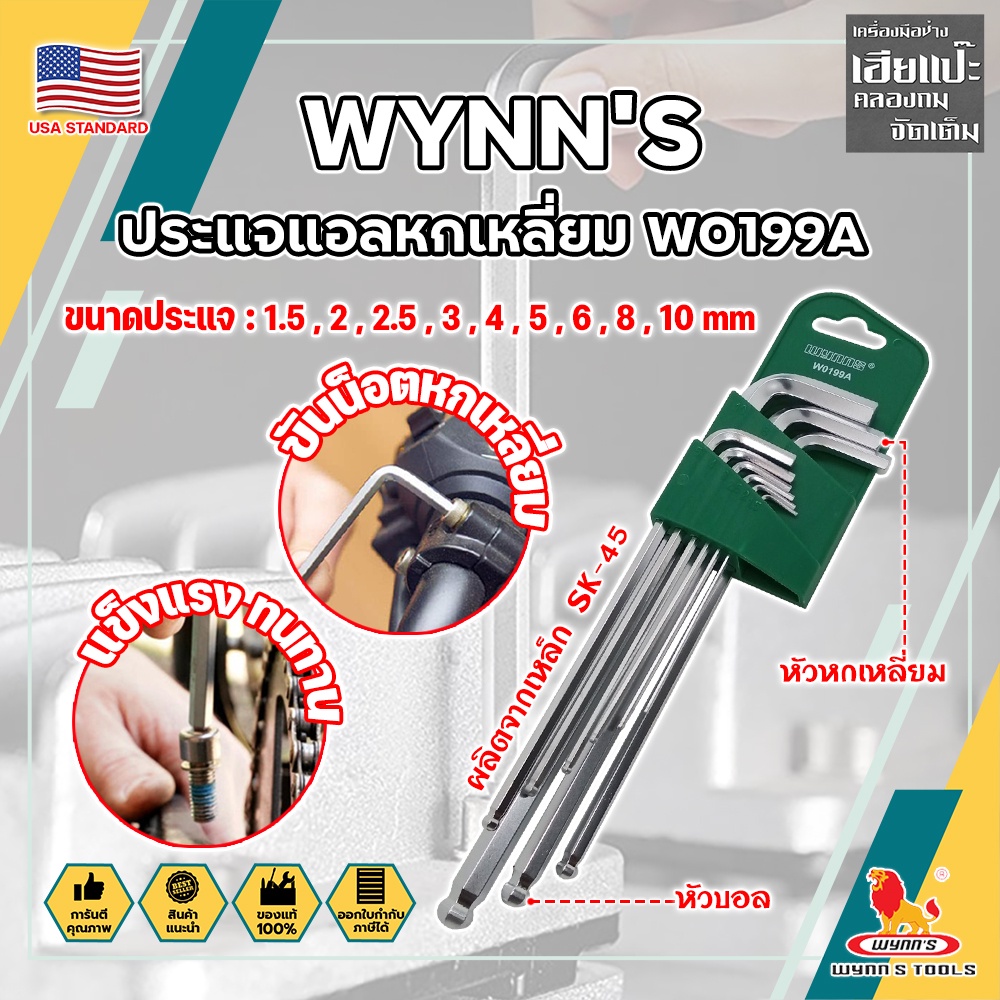 WYNN'S ประแจแอลหกเหลี่ยม ประแจหกเหลี่ยม รุ่นงานหนัก W0199A เกรด USA. หัวบอล 9ตัว​ชุด​ (HC)