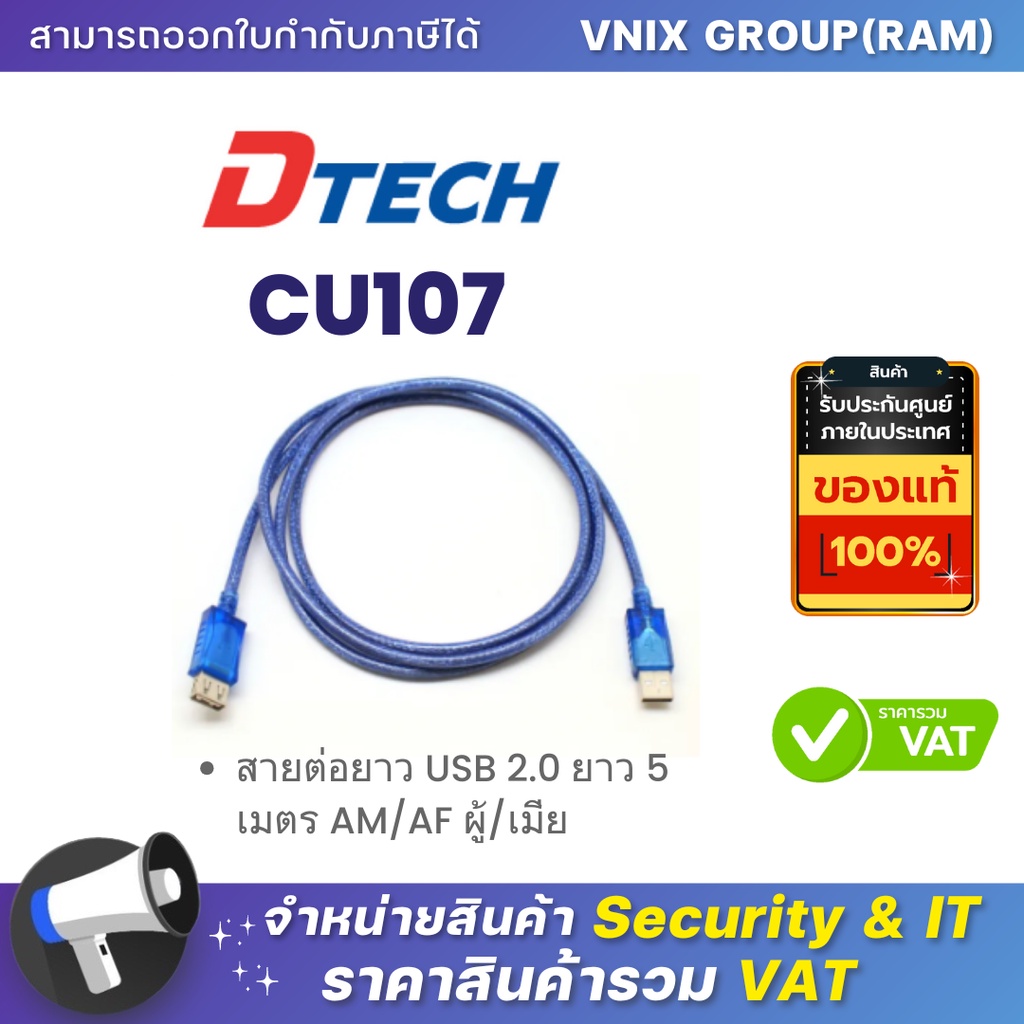 Dtech CU107 สายต่อยาว USB 2.0 ยาว 5 เมตร AM/AF ผู้/เมีย By Vnix Group