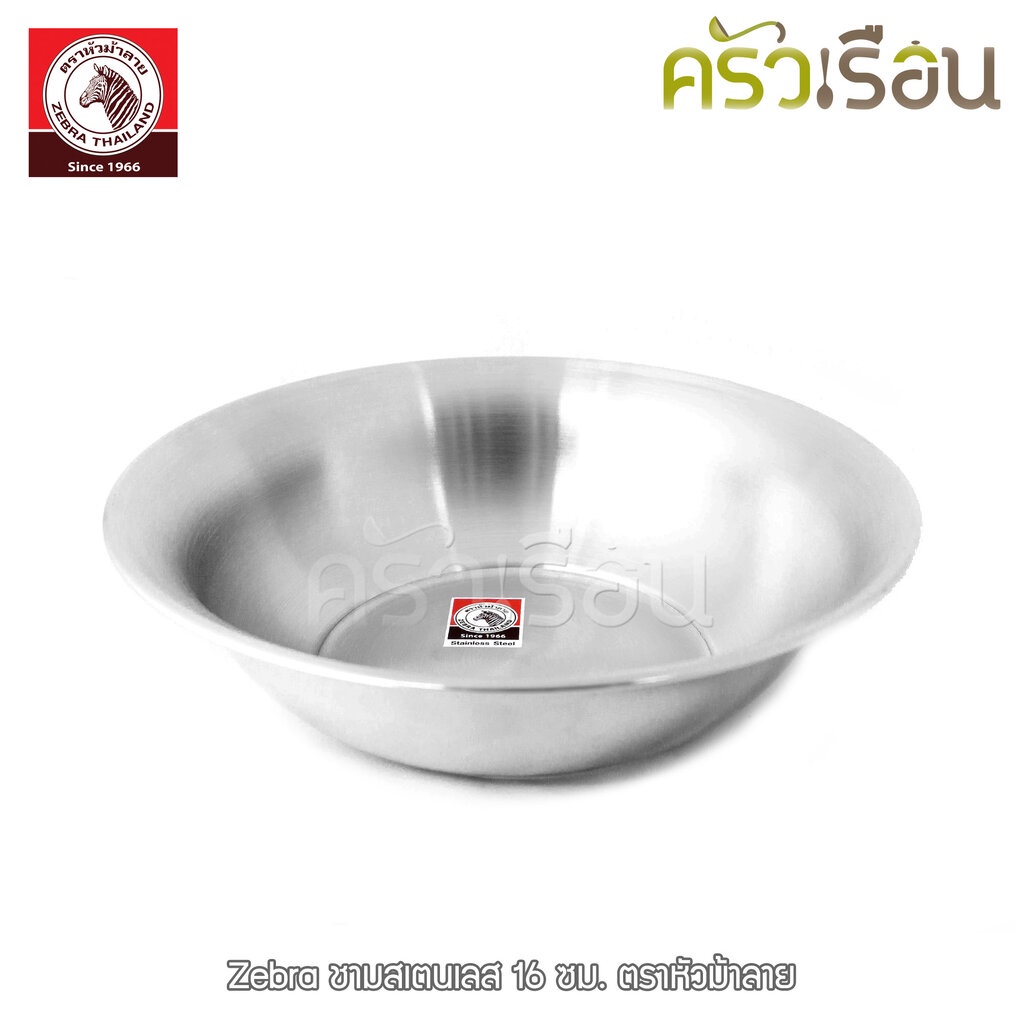 ZEBRA ชามสเตนเลส 16 ซม. [ราคาต่อใบ] สูง 4.7 ซม. ความจุ 0.55 ลิตร ตราหัวม้าลาย 136016